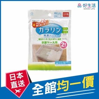 【GOOD LIFE 品好生活】日本製 多用途環保2入再生除濕紙（收納箱用）(日本直送 均一價)