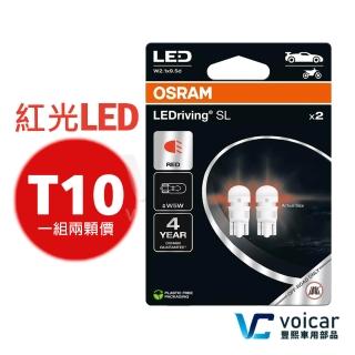 【Osram 歐司朗】2825DRP T10 168 194 W5W LED 燈泡(紅光)