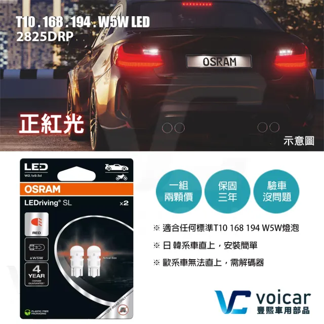【Osram 歐司朗】2825DRP T10 168 194 W5W LED 燈泡(紅光)