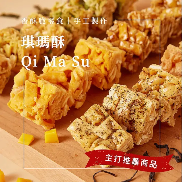 【CHING TSE 青澤】台東青澤 琪瑪酥200g/包x4包(8款任選)