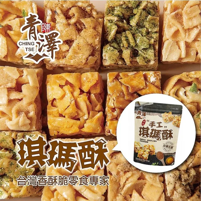 【CHING TSE 青澤】台東青澤 琪瑪酥200g/包x4包(8款任選)