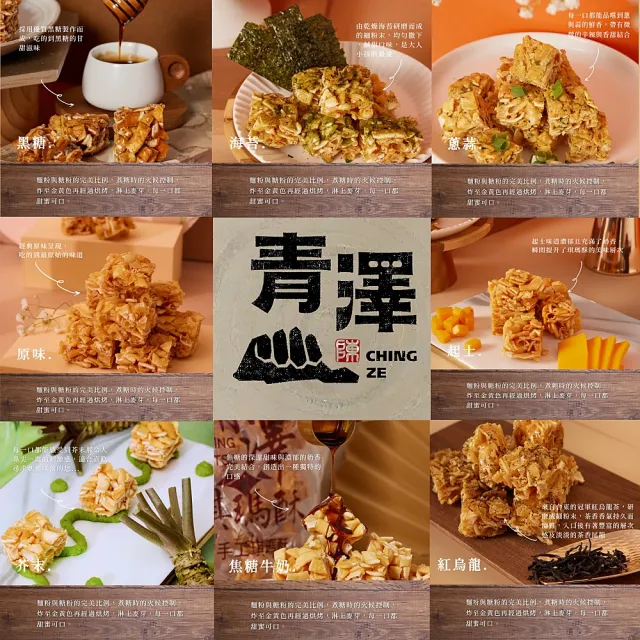 【CHING TSE 青澤】台東青澤 琪瑪酥200g/包x7包(8款任選)