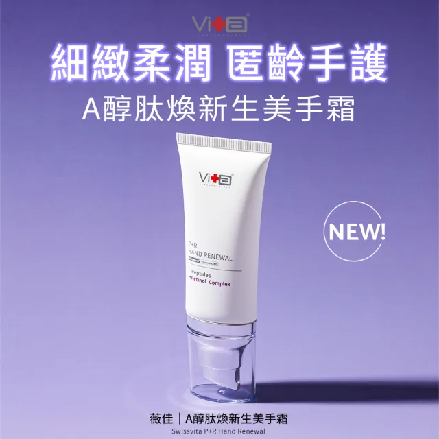 【Swissvita 薇佳】A醇肽煥新生美手霜50ml(A醇+六胜肽 緊緻抗老 護手霜)