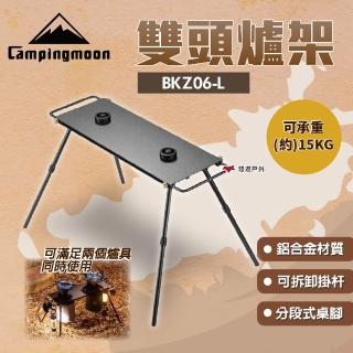【Campingmoon 柯曼】雙頭爐架 防風爐架 BKZ06-L 半單位爐架桌 半單元 雙口爐 爐架 登山 野炊(悠遊戶外)