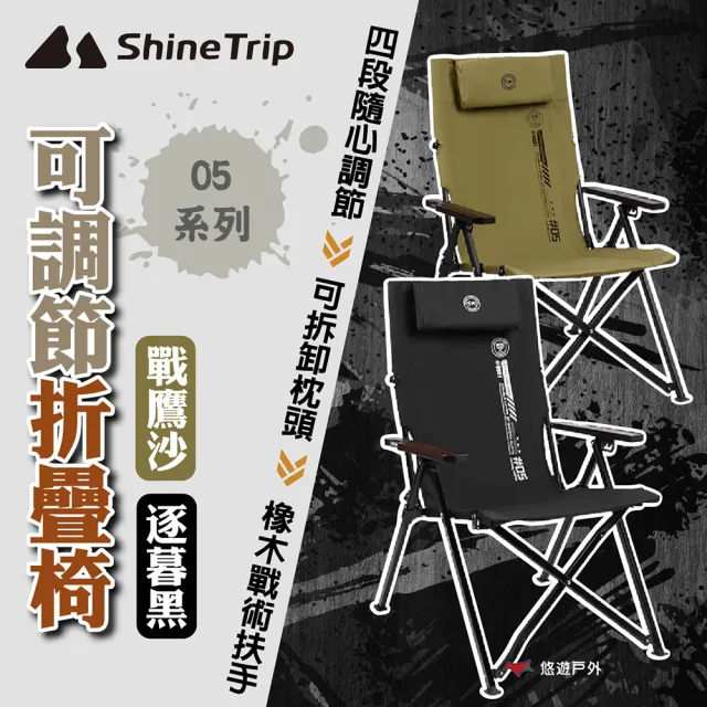 【ShineTrip/山趣】05系列 可調節折疊椅-戰鷹沙/逐暮黑 四段調節 承重280斤 登山 野炊 露營(悠遊戶外)
