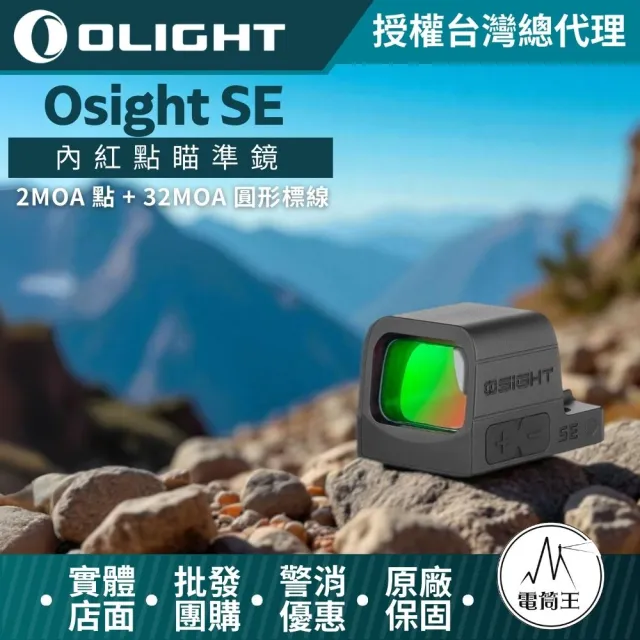 【Olight】電筒王 Osight SE 內紅點瞄準鏡(2MOA 點 + 32MOA 圓形標線 封閉式瞄準鏡 非球面鏡片 CR1620)