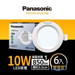 【Panasonic 國際牌】6入組 10W崁燈 崁孔9.5cm LED嵌燈 全電壓 一年保固(白光/自然光/黃光)