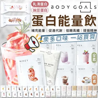 【愛Phone】BODY GOALS『乳清蛋白/豌豆蛋白』(高蛋白/多效乳清蛋白飲/豌豆蛋白飲/蛋白飲)