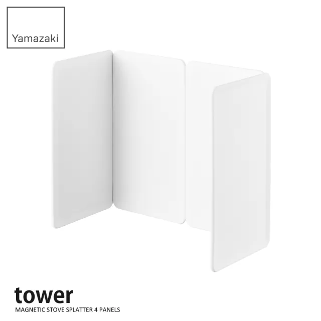 【YAMAZAKI 山崎】tower磁吸多用擋油板-4片-白(防噴油/料理用具/烹調用品/廚房用品)