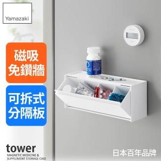 【YAMAZAKI 山崎】tower磁吸式藥品分格收納盒-白(分隔收納/藥品收納/掀蓋收納盒/小物收納/日本山崎)