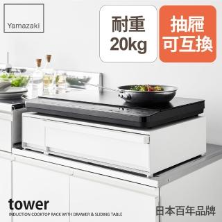 【YAMAZAKI 山崎】tower多功能抽屜式置物架-白(微波爐收納架/IH爐置物架/廚房收納/小家電收納架)