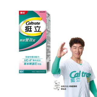 【挺立】關鍵雙效錠(42錠/盒-一天2錠 雙效配方 40mg UCII 有效劑量 草本啤酒花 14天靈活有感)