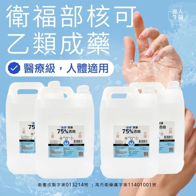 【漁人生醫】派頓 潔康75%酒精（4L/桶） 4入組(乙類成藥 醫療級藥用酒精)