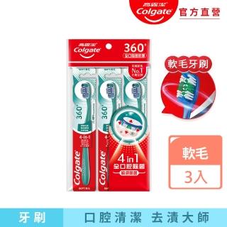 【Colgate 高露潔】360°牙刷3入(軟毛牙刷/牙齒去漬)