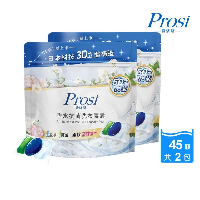 【Prosi 普洛斯】3合1抗菌濃縮香水洗衣膠球45顆x2包(洗衣球/5倍濃縮/50倍抗菌)