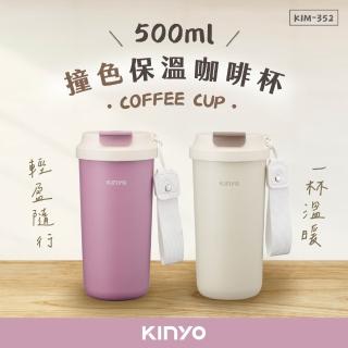 【KINYO】304不鏽鋼 撞色保溫咖啡杯500ml(保溫 保冷 KIM-352)