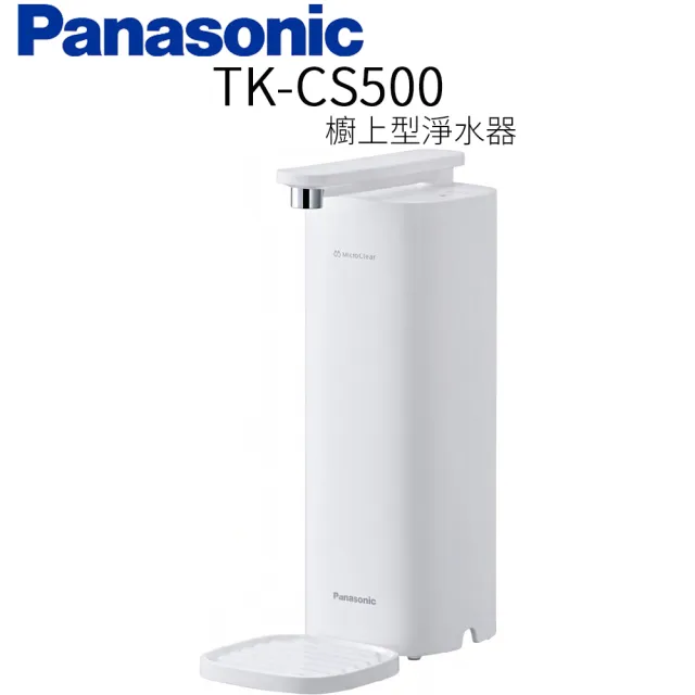 【Panasonic 國際牌】櫥上型淨水器(TK-CS500)
