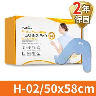 【COSYMED 適美得】動力式熱敷墊H-02(ㄇ型50x58cm 肩頸適用 二年保固 濕熱電熱毯)