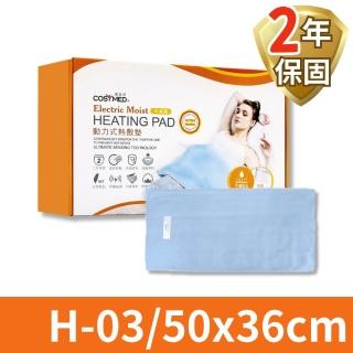 【COSYMED 適美得】鉛塊款動力式熱敷墊 腰背適用(H-03/50x36cm)
