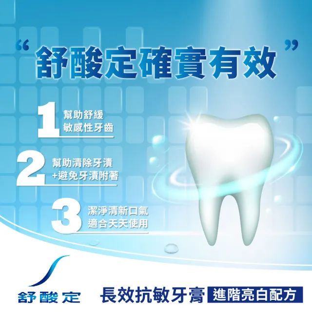 【SENSODYNE 舒酸定】長效抗敏牙膏 進階亮白配方(184公克 X 4入/組)