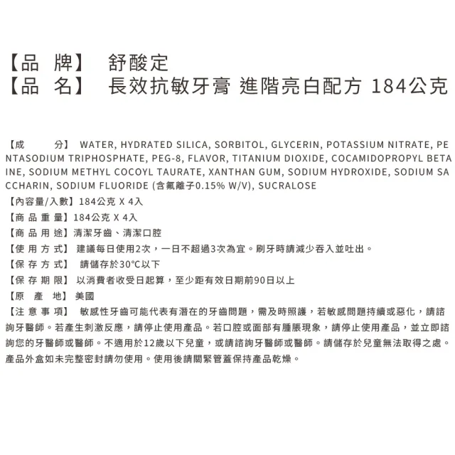 【SENSODYNE 舒酸定】長效抗敏牙膏 進階亮白配方(184公克 X 4入/組)
