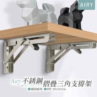 【Airy 輕質系】不銹鋼可摺疊8吋三角支撐架
