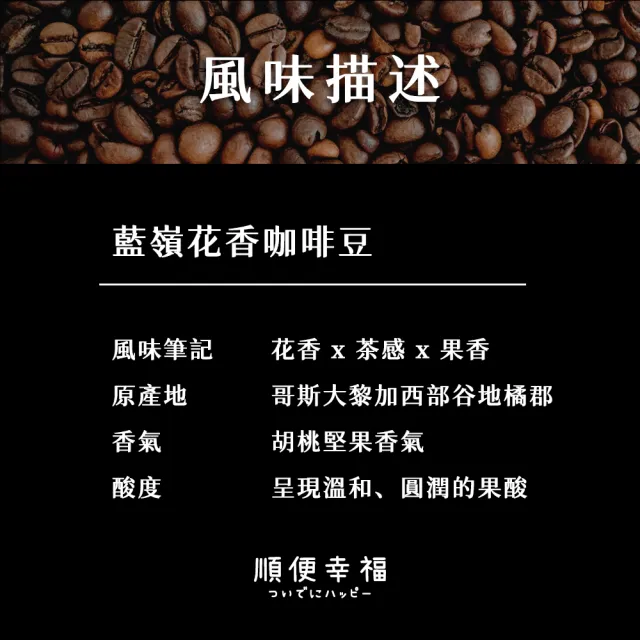 【順便幸福】莊園系列-藍嶺花香咖啡豆114gx1袋(1/4磅 中焙 咖啡)