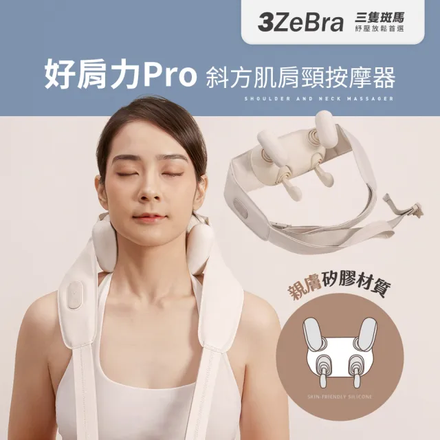 【3ZeBra 三隻斑馬】好肩力 Pro｜斜方肌肩頸按摩器(肩頸熱敷 頸部按摩 父親節禮物)