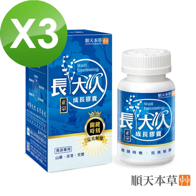 【順天本草】長大人成長膠囊正宗版-60顆/盒X3(男方-成長關鍵、順天堂集團、調整體質)