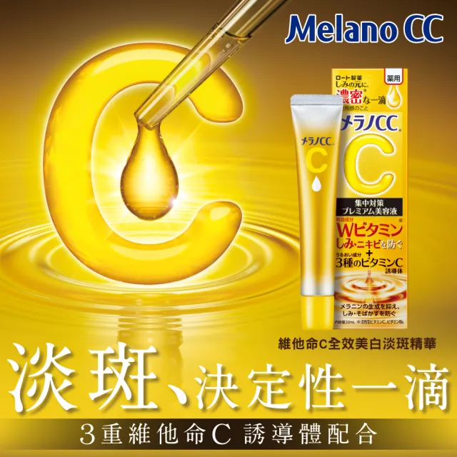 【Melano CC】官方直營 維他命C全效美白淡斑精華(20ml / 2入)