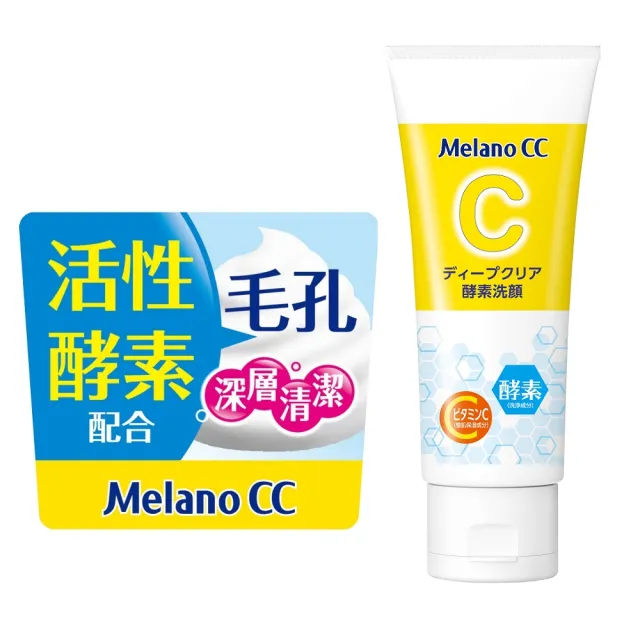 【Melano CC】官方直營 維他命C酵素深層清潔洗面乳 130g(官方直營 日本銷售突破800萬支)