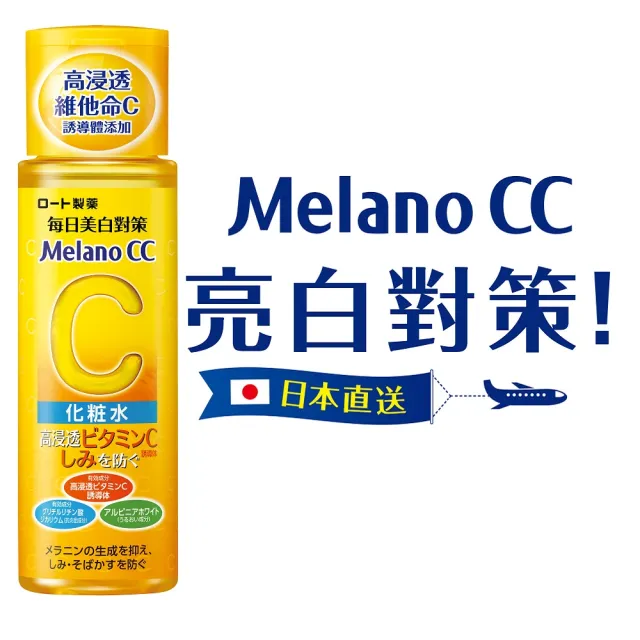 【Melano CC】官方直營 高純度維他命C美白化粧水(170ml / 2入)