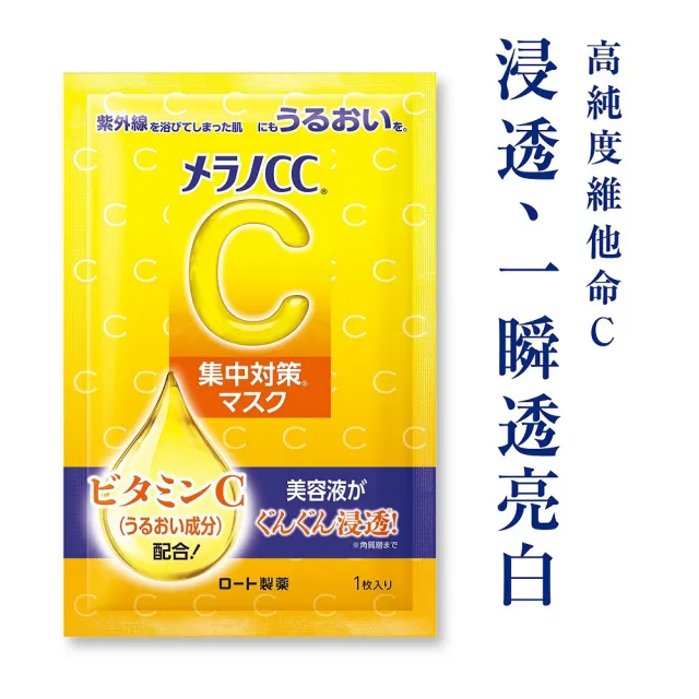 【Melano CC】官方直營 高浸透維他命C集中對策面膜 8片
