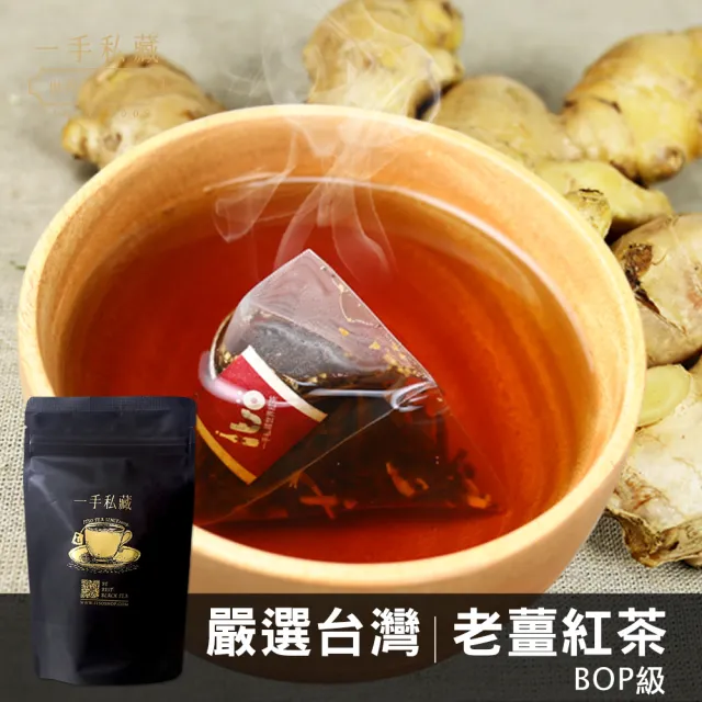 【一手私藏世界紅茶】台灣老薑紅茶茶包3gx10包x4袋