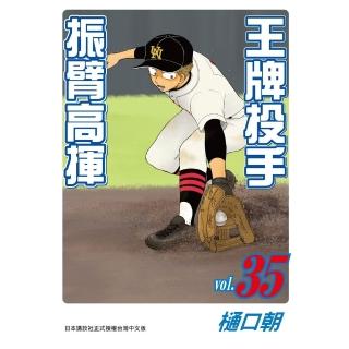 【momoBOOK】王牌投手-振臂高揮 35(電子漫畫)