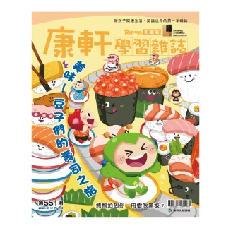 【康軒學習雜誌】初階版一年24期贈紅豆綠豆碰套書(精選初階4期+解謎遊戲書)