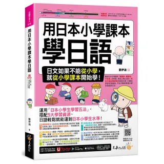 用日本小學課本學日語（附30支老師真人教學影片+最強背單字神器+「Youtor App」內含VRP虛擬點讀筆）