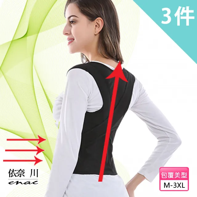 【enac 依奈川】3件組 現貨 日本坐姿駝背矯正帶/調整型背心/挺胸塑腹帶(隨機)
