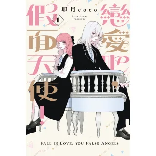 【momoBOOK】戀愛吧，假面天使！  1(電子漫畫)