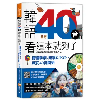 韓語40音看這本就夠了―聽懂韓劇、跟唱KPOP，就從40音開始