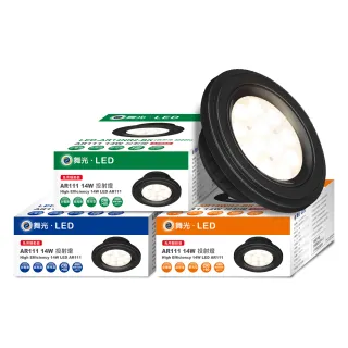 【DanceLight 舞光】4入組LED 14W 24度窄角投射燈泡  AR111盒燈 黑框/銀框(白光/自然光/黃光)