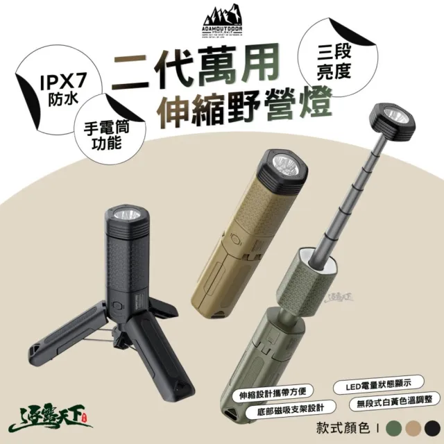 【ADAMOUTDOOR】二代萬用伸縮野營燈(IPX7防水 手電筒 露營燈 野營燈 露營 逐露天下)