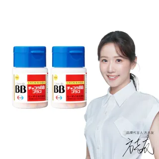 【Eisai 衛采】Chocola BB Plus 60錠x2瓶(高單位活性化B群 元氣活力UP)