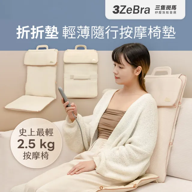 【3ZeBra 三隻斑馬】折折墊｜輕薄隨行按摩椅墊(行動按摩椅 按摩背墊 坐墊 靠墊)