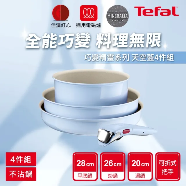 【Tefal 特福】巧變精靈系列可拆式不沾鍋3鍋4件組-天空藍(IH爐可用鍋/電磁爐適用/露營好攜帶)