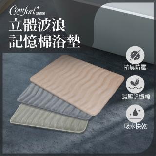 【Comfort+舒適家】立體波浪記憶綿吸水地墊(瞬吸水/記憶眠/保暖保溫)
