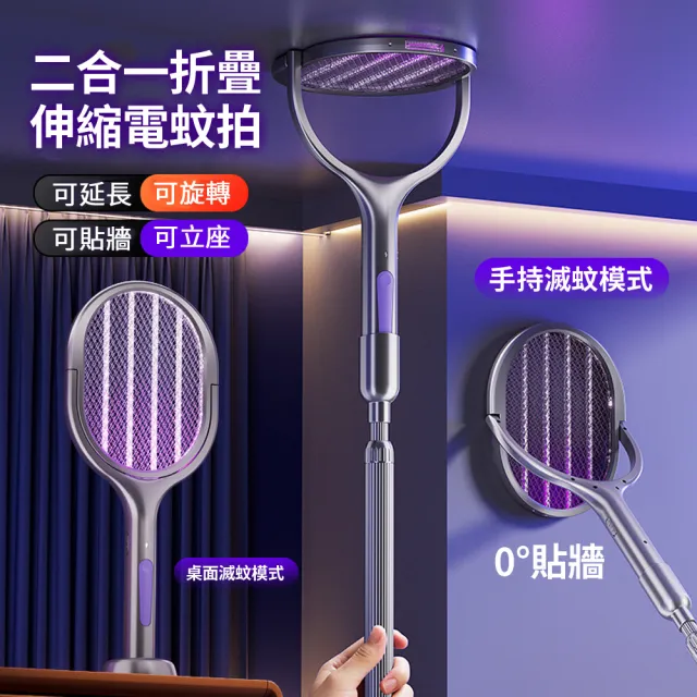 【ANTIAN】可折疊伸縮加長紫光誘蚊電蚊拍 二合一捕蚊拍+滅蚊燈 360°旋轉貼墻滅蚊拍 捕蚊器