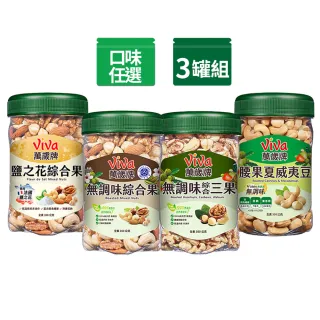 【萬歲牌】綜合堅果3罐-無調味綜合果/無調味三果/鹽之花綜合果/無調味腰果夏威夷豆(口味任選)