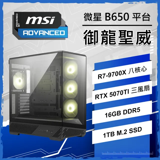 【微星平台】R7八核 RTX5070TI {御龍聖威}電競電腦(R7-9700X/B650/16G D5/1TB/PBM)