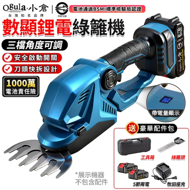 【Ogula 小倉】綠籬機 帶電量顯示 3檔調節 鋰電數顯綠籬機（五節兩電）送塑箱(籬笆機/修剪機/園藝剪)